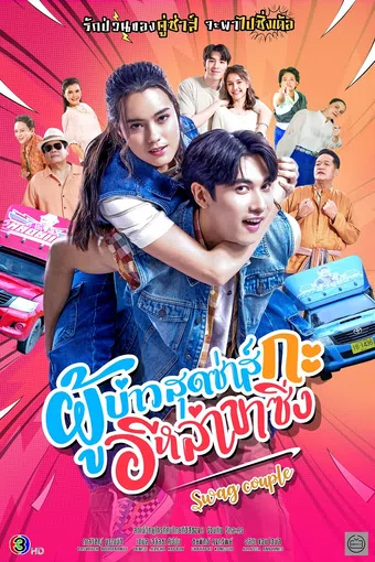swag couple 2025 poster