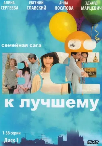 vsyo k luchshemu 2010 poster