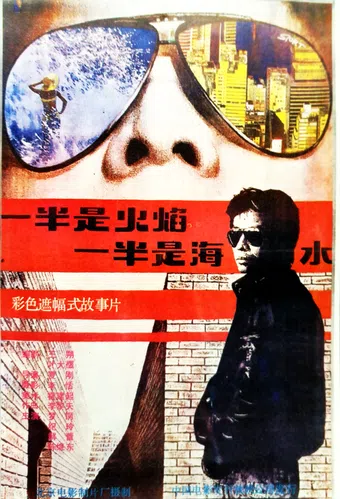 yi ban shi huo yan, yi ban shi hai shui 1989 poster