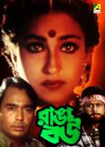 ranga bou 1999 poster