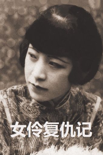 nu ling fu chou ji 1929 poster