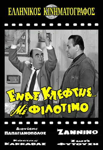 enas kleftis me filotimo 1968 poster