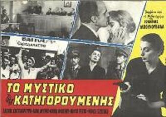 to mystiko tis katigoroumenis 1958 poster