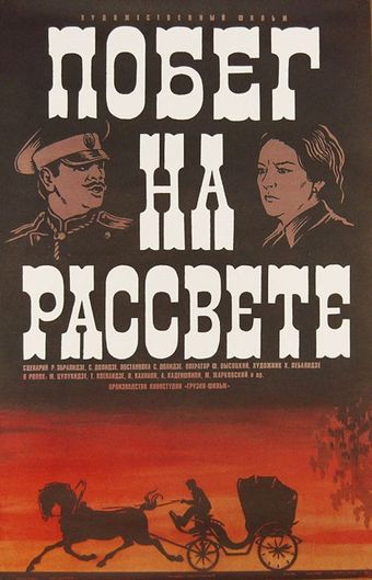 gaqtseva gatenebisas 1975 poster