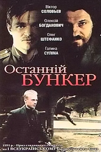 ostanniy bunker 1991 poster