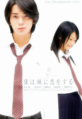 boku wa imôto ni koi wo suru 2007 poster