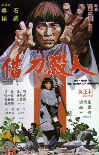 jie dao sha ren 1981 poster