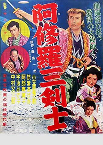 ashura san kenshi 1956 poster