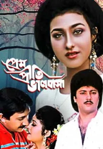 prem priti bhalobasha 1999 poster