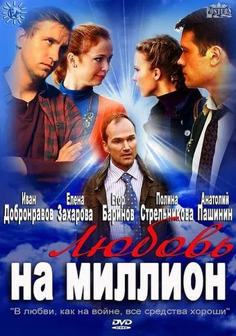 lyubov na million 2013 poster