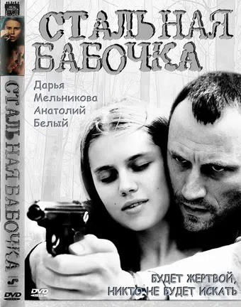 stalnaya babochka 2012 poster