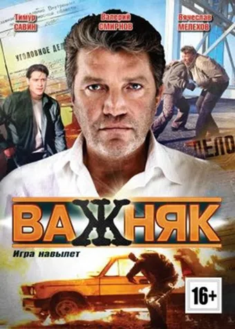 vazhnyak 2012 poster