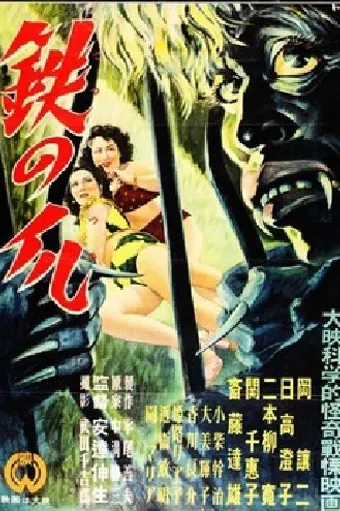 tetsu no tsume 1951 poster