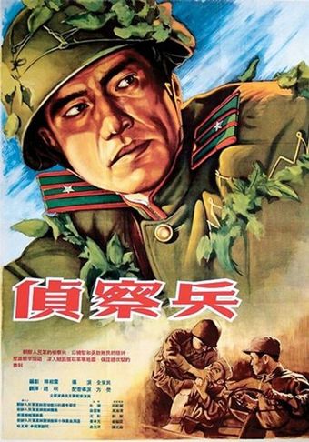 jeongchalbyeong 1953 poster