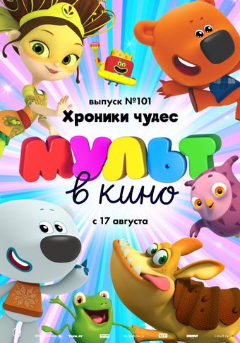 mult v kino. vypusk no. 101 2019 poster