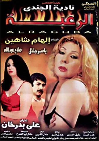 al-raghba 2002 poster