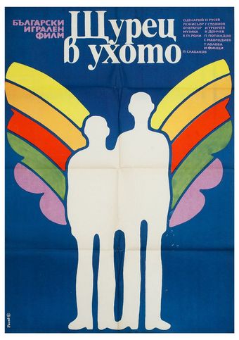 shturetz v uhoto 1976 poster