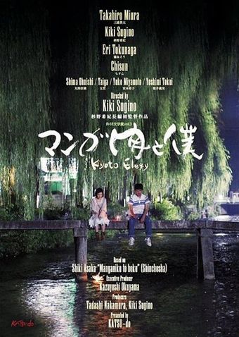 manga niku to boku: kyoto elegy 2014 poster