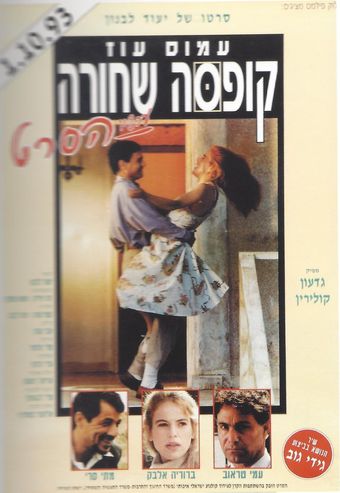 kufsa sh'hora 1993 poster