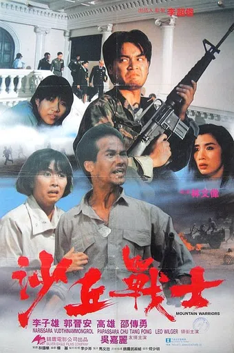 sha qiu zhan shi 1992 poster