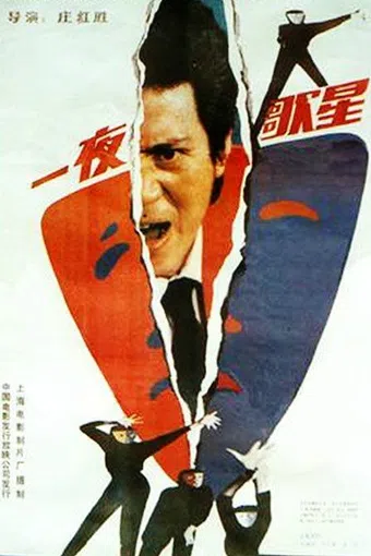 yi ye ge xing 1988 poster