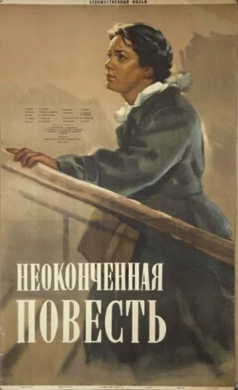 neokonchennaya povest 1955 poster