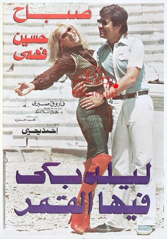 laila baka feha al qamar 1980 poster