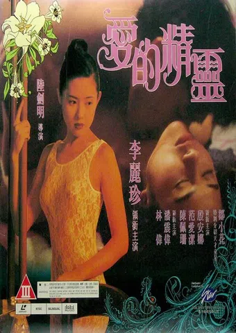 ai de jing ling 1993 poster