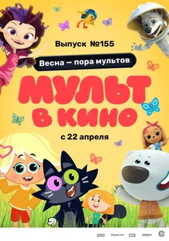 mult v kino. vypusk # 155 2023 poster