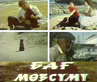 bag mövsümü 1985 poster