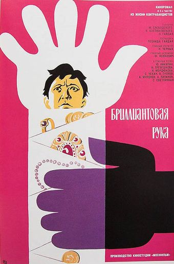 brilliantovaya ruka 1969 poster