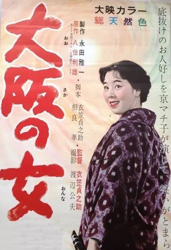 ôsaka no onna 1958 poster