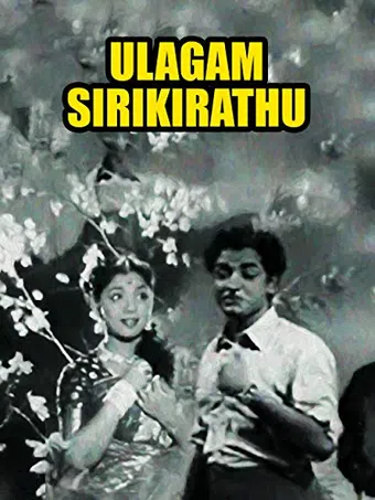 ulagam sirikirathu 1958 poster