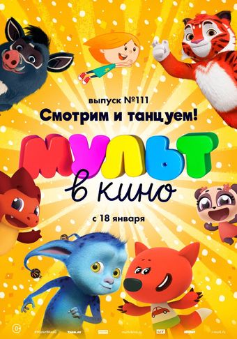 mult v kino. vypusk # 111 2020 poster