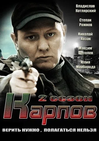 karpov 2 2013 poster