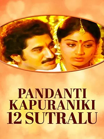 pandanti kapuraniki 12 suthralu 1983 poster