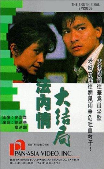 fa nei qing: da jie ju 1989 poster