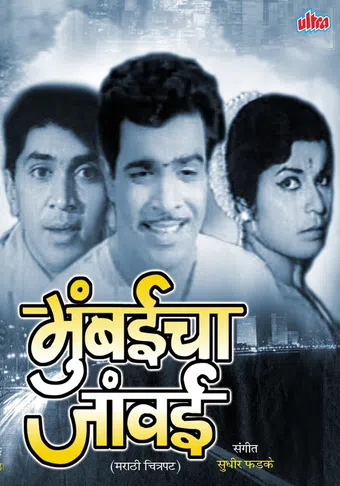 mumbaicha jawai 1971 poster