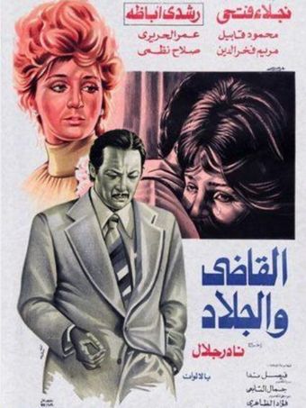 the judge and the executioner 1978 poster