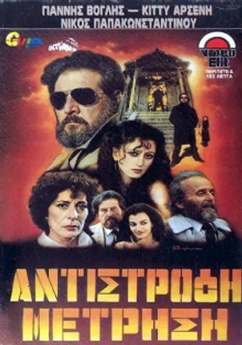 antistrofi metrisi 1984 poster