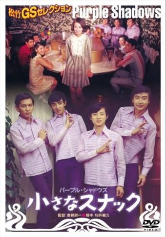 chiisana sunakku 1968 poster