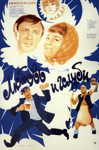 lyubov i golubi 1985 poster