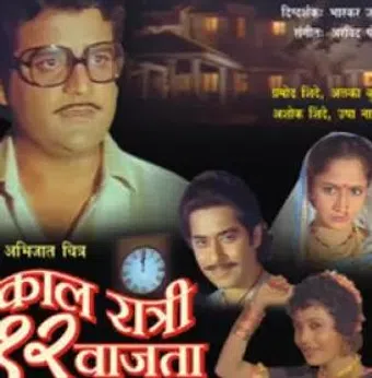 kaal ratri 12 vajta 1991 poster