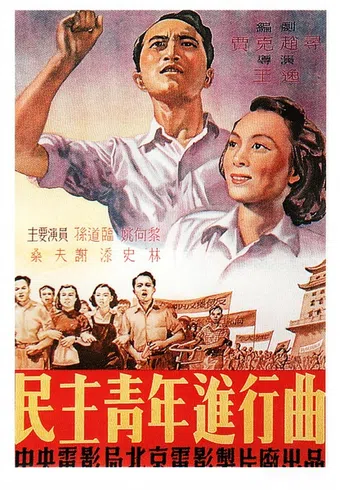 min zhu qing nian jin xing qu 1951 poster