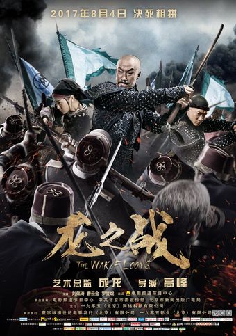 the war of loong 2017 poster