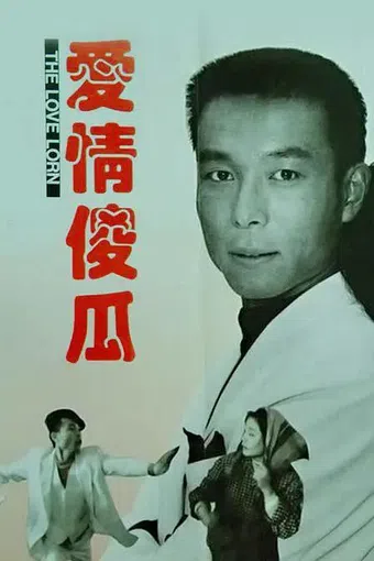 ai qing sha gua 1993 poster