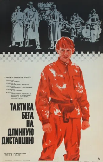 taktika bega na dlinnuyu distantsiyu 1978 poster