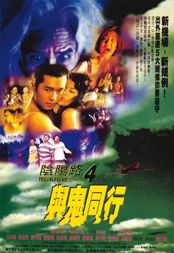 yam yeung lo 4: yu gwai tung hang 1998 poster