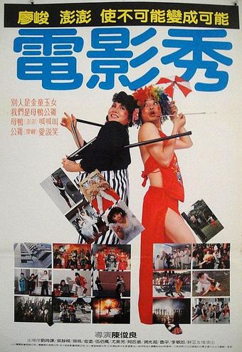 dian ying xiu 1985 poster