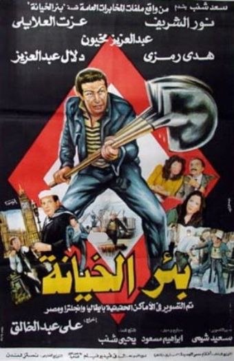 be'r el-khiana 1987 poster